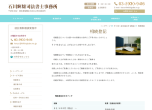 板橋 相続・遺言石川輝雄司法書士事務所